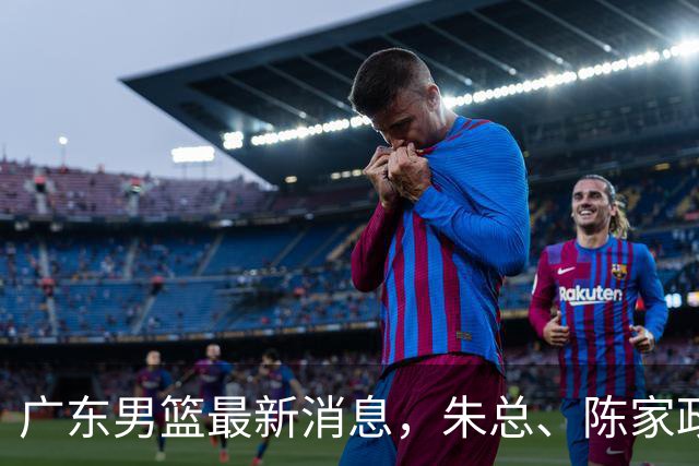 广东男篮最新消息，朱总、陈家政参加品牌方活动 徐杰特训进行时！