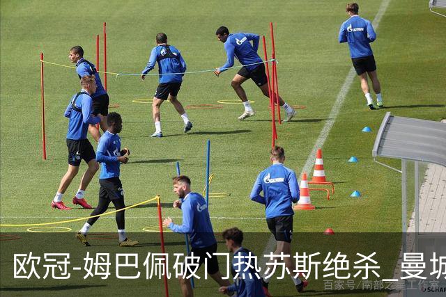 欧冠-姆巴佩破门热苏斯绝杀 曼城2-1巴黎双双出线